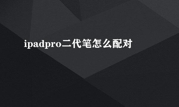 ipadpro二代笔怎么配对
