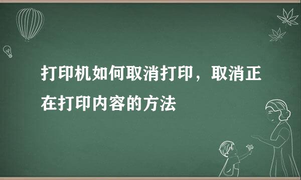 打印机如何取消打印，取消正在打印内容的方法