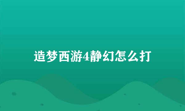 造梦西游4静幻怎么打