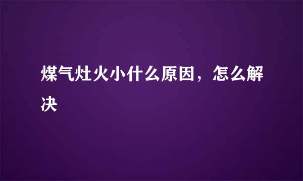 煤气灶火小什么原因，怎么解决