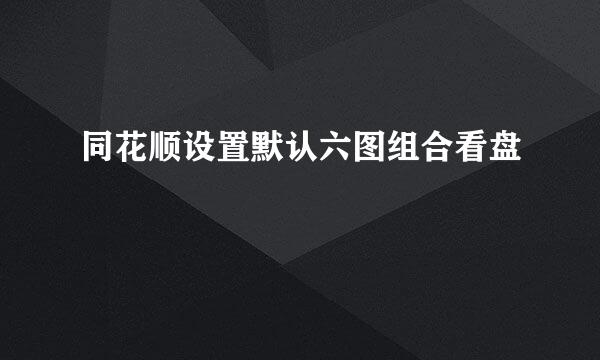 同花顺设置默认六图组合看盘