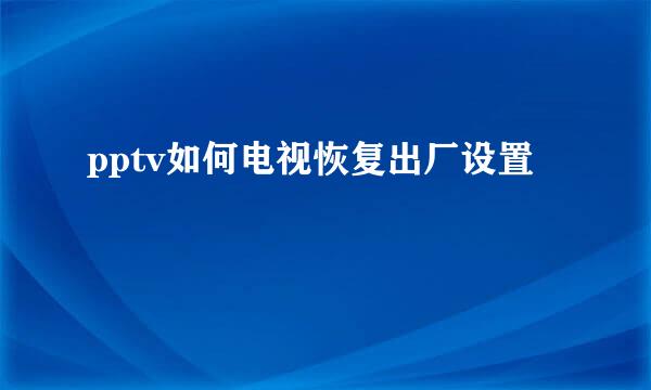 pptv如何电视恢复出厂设置