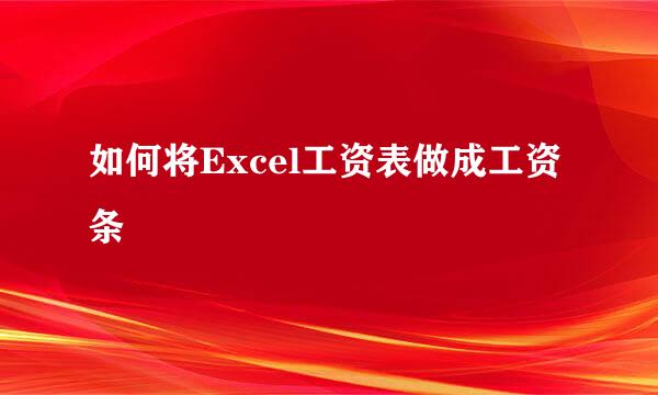 如何将Excel工资表做成工资条