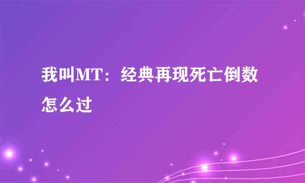 我叫MT：经典再现死亡倒数怎么过