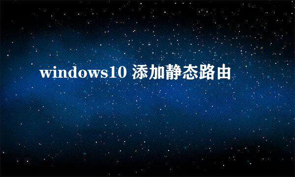 windows10 添加静态路由