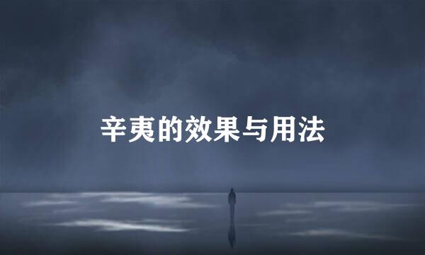 辛夷的效果与用法