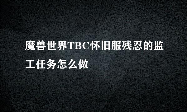 魔兽世界TBC怀旧服残忍的监工任务怎么做