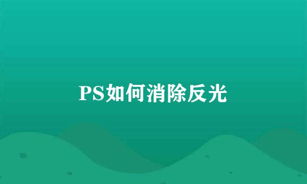 PS如何消除反光
