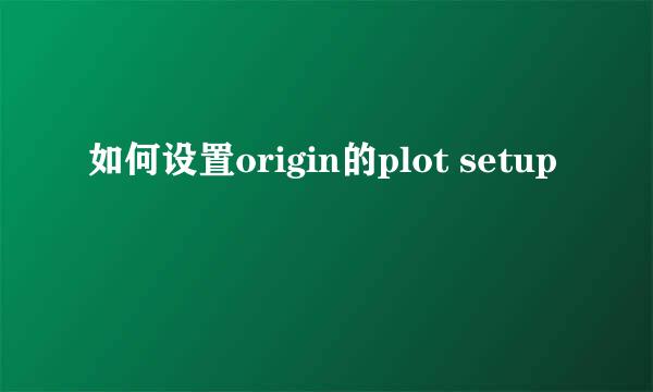如何设置origin的plot setup