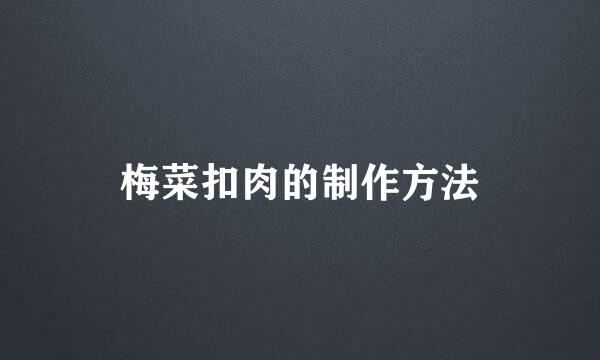 梅菜扣肉的制作方法