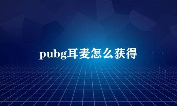 pubg耳麦怎么获得