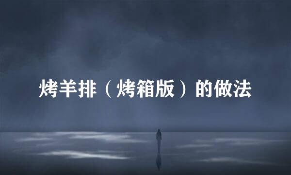 烤羊排（烤箱版）的做法