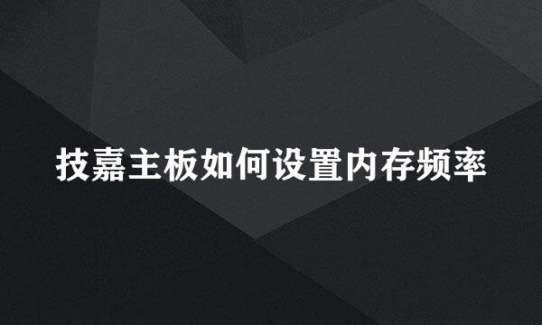 技嘉主板如何设置内存频率