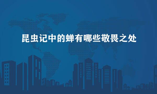 昆虫记中的蝉有哪些敬畏之处