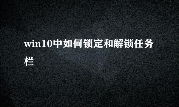 win10中如何锁定和解锁任务栏