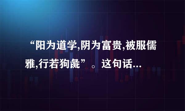 “阳为道学,阴为富贵,被服儒雅,行若狗彘”。这句话是什么意思