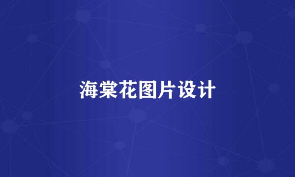 海棠花图片设计