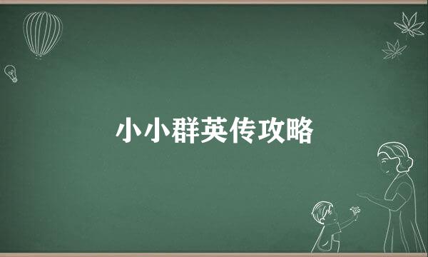 小小群英传攻略