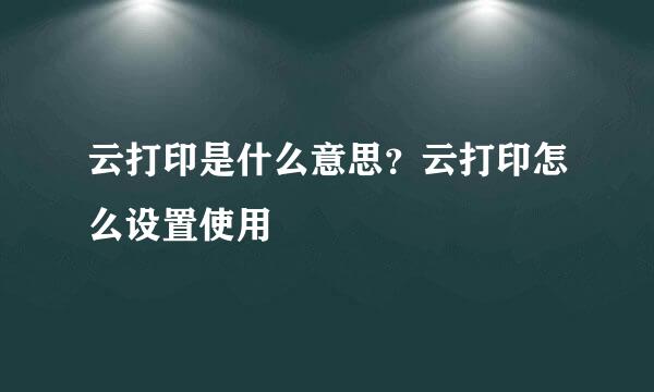 云打印是什么意思？云打印怎么设置使用