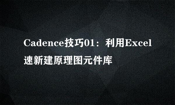 Cadence技巧01：利用Excel速新建原理图元件库