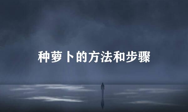 种萝卜的方法和步骤