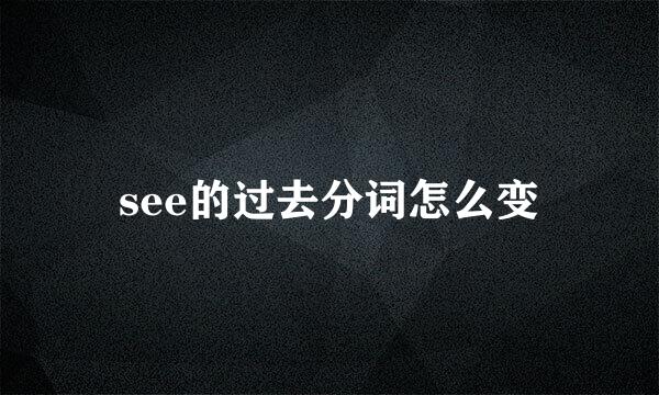 see的过去分词怎么变