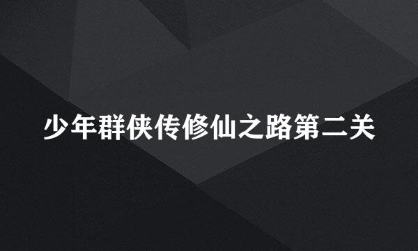 少年群侠传修仙之路第二关