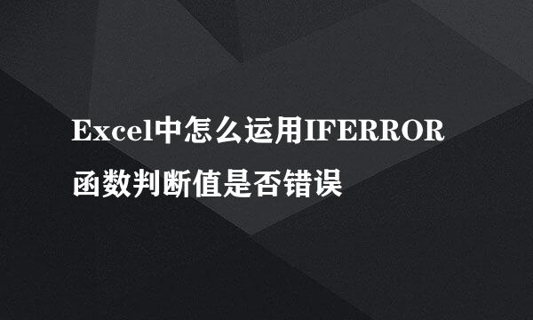 Excel中怎么运用IFERROR函数判断值是否错误