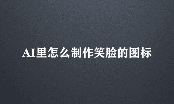 AI里怎么制作笑脸的图标
