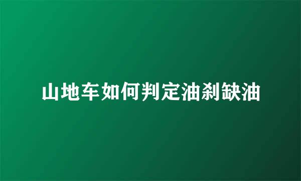 山地车如何判定油刹缺油