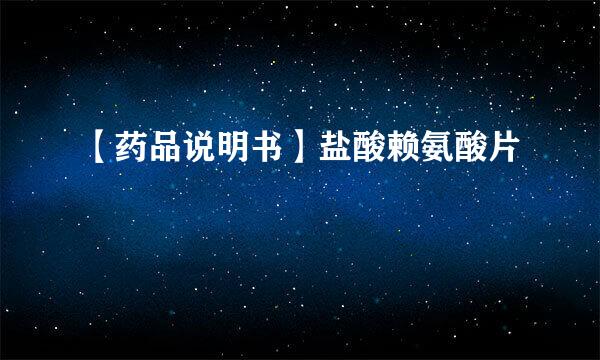 【药品说明书】盐酸赖氨酸片