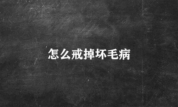 怎么戒掉坏毛病