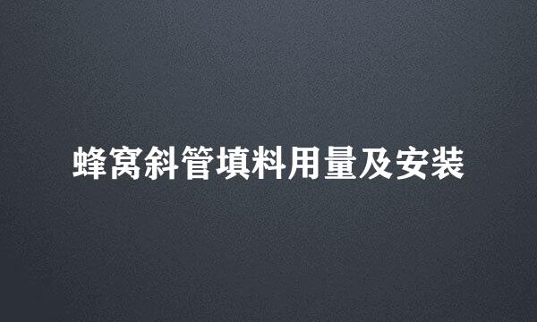 蜂窝斜管填料用量及安装