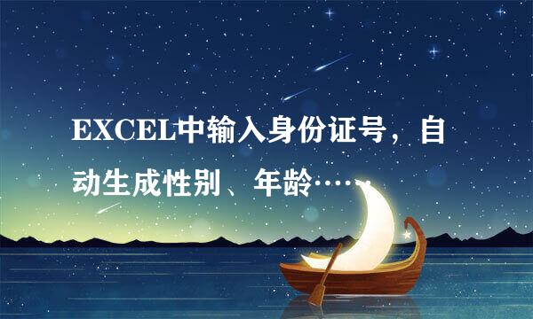 EXCEL中输入身份证号，自动生成性别、年龄……