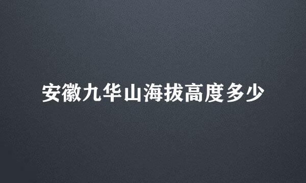 安徽九华山海拔高度多少