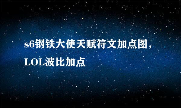 s6钢铁大使天赋符文加点图，LOL波比加点