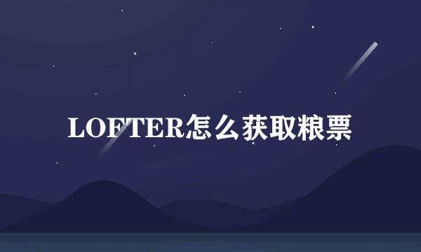 LOFTER怎么获取粮票