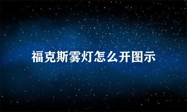 福克斯雾灯怎么开图示