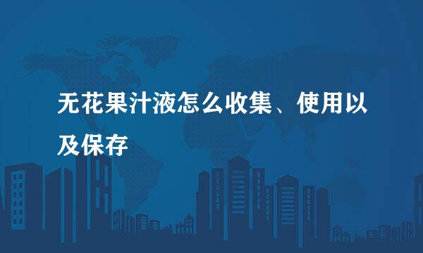 无花果汁液怎么收集、使用以及保存