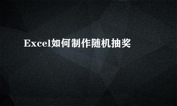 Excel如何制作随机抽奖