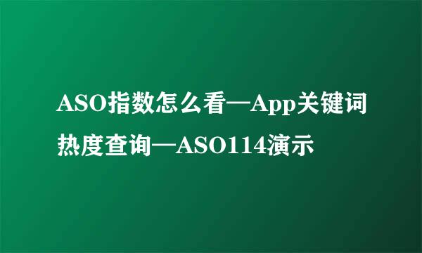 ASO指数怎么看—App关键词热度查询—ASO114演示