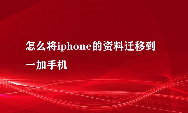 怎么将iphone的资料迁移到一加手机