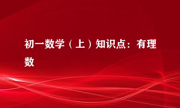 初一数学（上）知识点：有理数