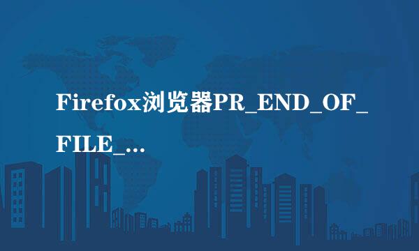 Firefox浏览器PR_END_OF_FILE_ERROR解决办法