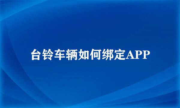 台铃车辆如何绑定APP