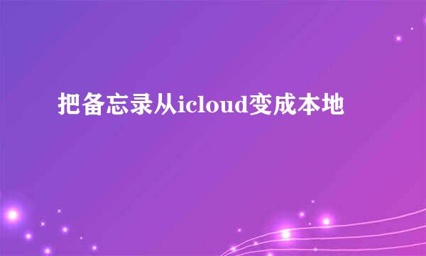 把备忘录从icloud变成本地