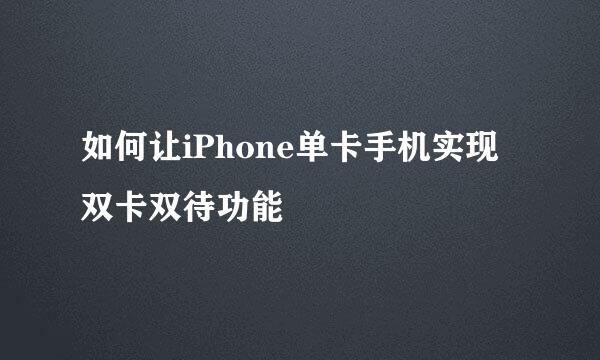 如何让iPhone单卡手机实现双卡双待功能