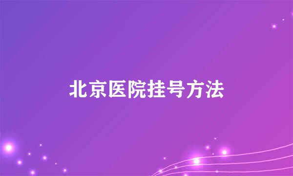 北京医院挂号方法