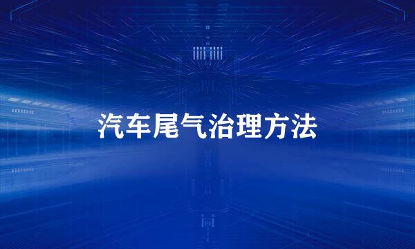 汽车尾气治理方法