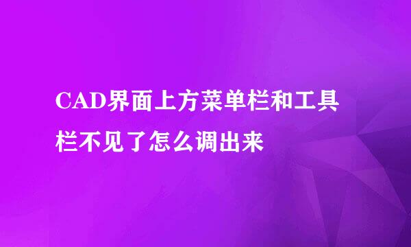 CAD界面上方菜单栏和工具栏不见了怎么调出来